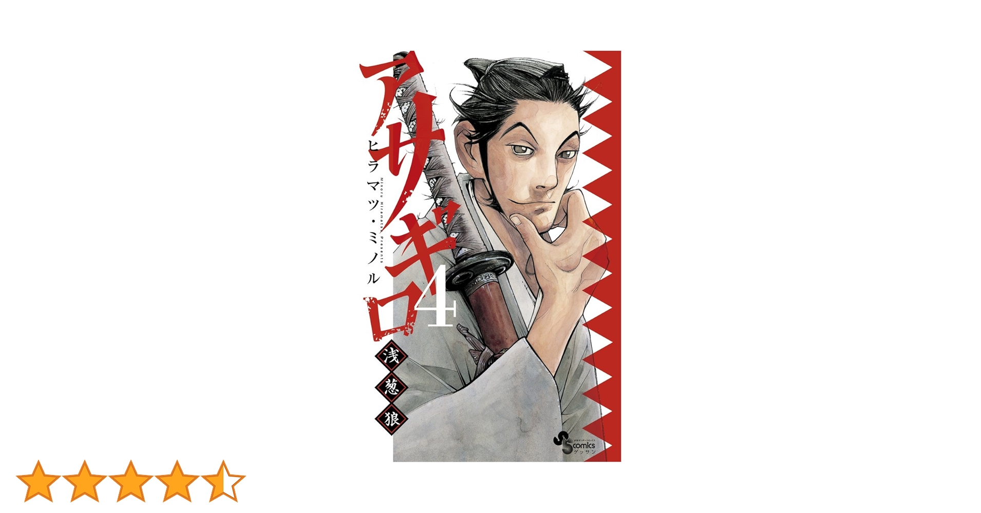 Amazon.co.jp: アサギロ~浅葱狼~ (4) (ゲッサン少年サンデーコミックス